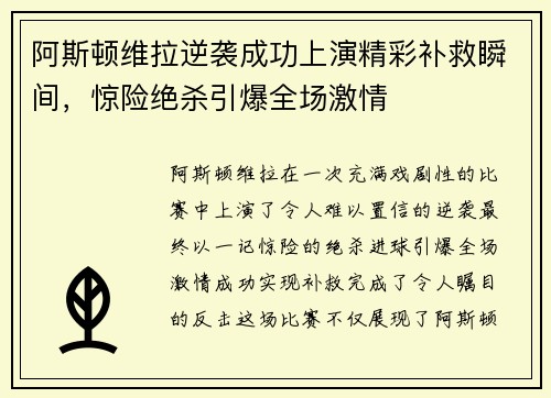 阿斯顿维拉逆袭成功上演精彩补救瞬间，惊险绝杀引爆全场激情