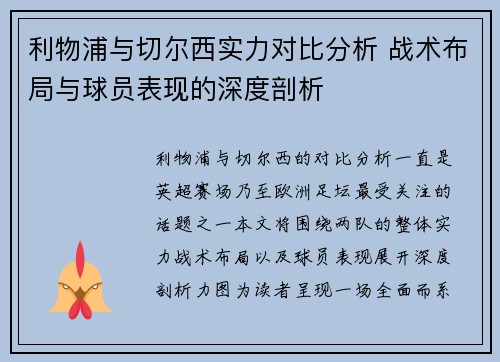 利物浦与切尔西实力对比分析 战术布局与球员表现的深度剖析