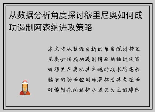从数据分析角度探讨穆里尼奥如何成功遏制阿森纳进攻策略