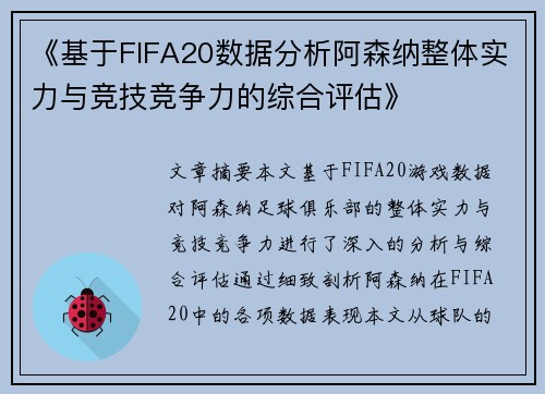 《基于FIFA20数据分析阿森纳整体实力与竞技竞争力的综合评估》